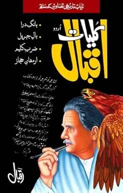 Kulyat-e-Iqbal by Allama Iqbal